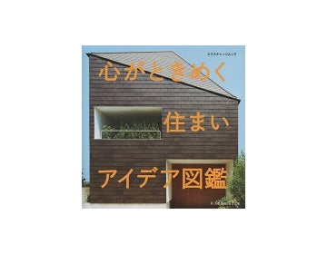 心がときめく住まいアイデア図鑑
