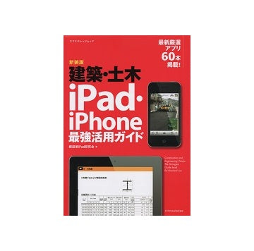 新装版　建築・土木 iPad・iPhone 最強活用ガイド