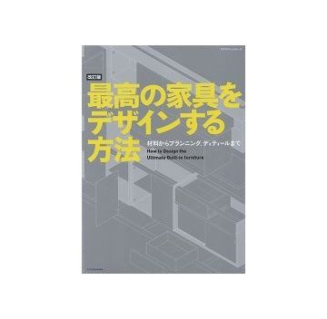 改訂版　最高の家具をデザインする方法
材料からプランニング、ディテールまで