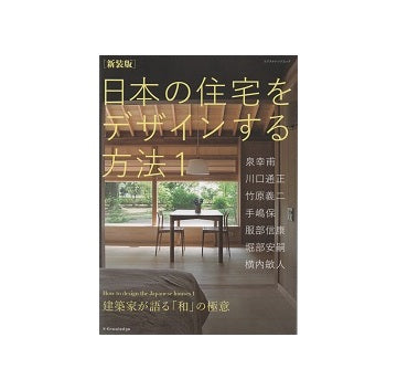 新装版　日本の住宅をデザインする方法 1