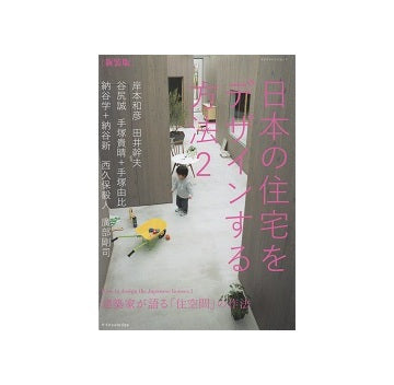 新装版　日本の住宅をデザインする方法 2