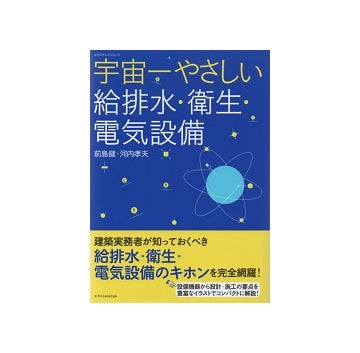 宇宙一やさしい給排水・衛生・電気設備