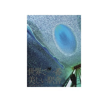 世界で一番美しい駅舎