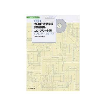 最新版　木造住宅納まり詳細図集コンプリート版　CADデータ付き