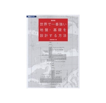 最新版　世界で一番強い地盤・基礎を設計する方法