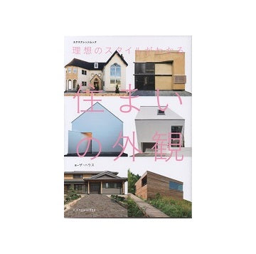 理想のスタイルがわかる住まいの外観