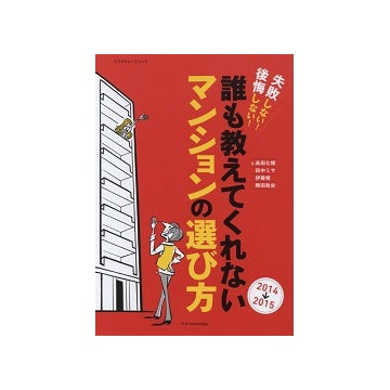 誰も教えてくれないマンションの選び方　2014-2015