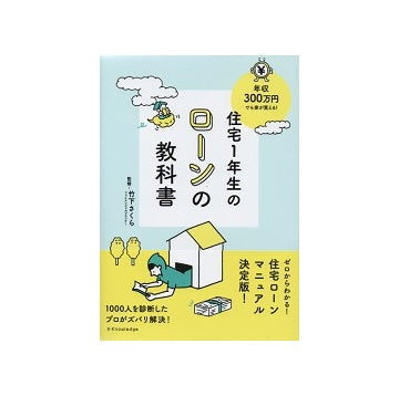 住宅1年生のローンの教科書