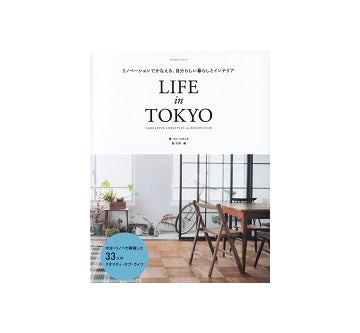 リノベーションでかなえる、自分らしい暮らしとインテリア　 Life in TOKYO