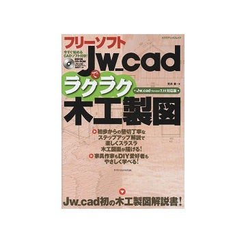 Jw_cadでラクラク木工製図 Jw_cad Ver.7.11対応版