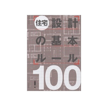 住宅設計の基本ルール100