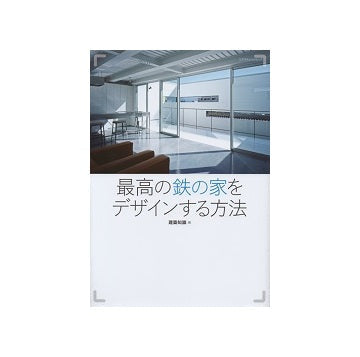 最高の鉄の家をデザインする方法