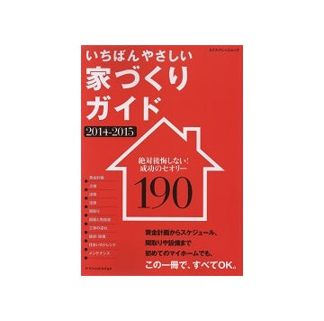 いちばんやさしい家づくりガイド　2014-2015