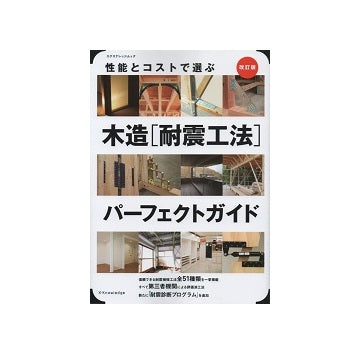 改訂版　性能とコストで選ぶ 木造［耐震工法］パーフェクトガイド