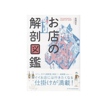 お店の解剖図鑑
