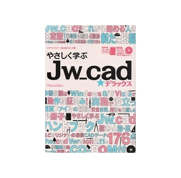 やさしく学ぶJw_cadデラックス