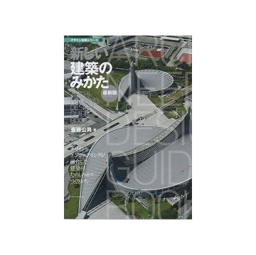 最新版　新しい建築のみかた
ARCHINEERING DESIGN GUIDE BOOK