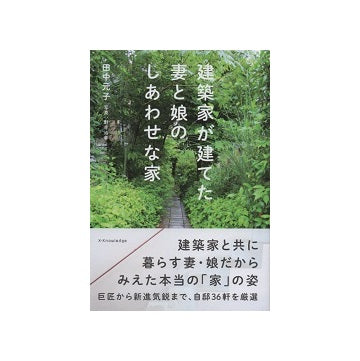 建築家が建てた妻と娘のしあわせな家