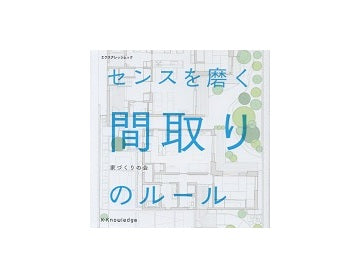 センスを磨く間取りのルール