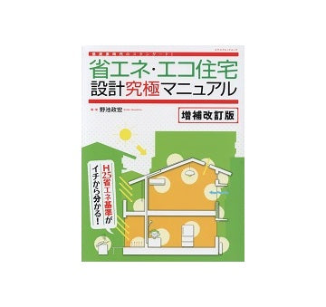 増補改訂版　省エネ・エコ住宅 設計究極マニュアル