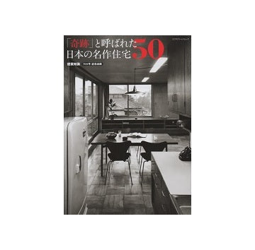 「奇跡」と呼ばれた日本の名作住宅50