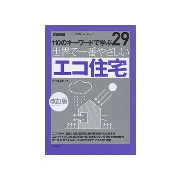 改訂版　世界で一番やさしいエコ住宅　110のキーワードで学ぶ29
