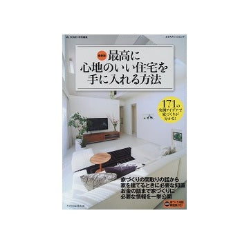 最新版　最高に心地のいい住宅を手に入れる方法