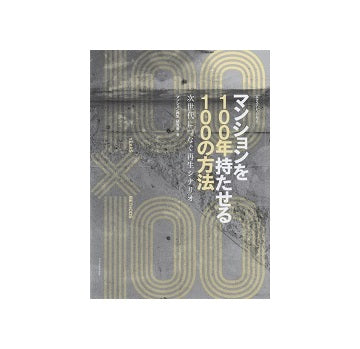 マンションを100年持たせる100の方法