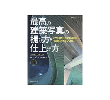 最高の建築写真の撮り方・仕上げ方