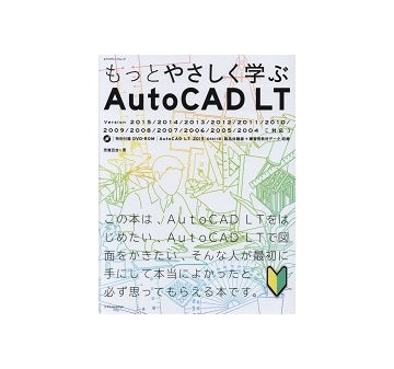 もっとやさしく学ぶAutoCAD LT 2004-2015