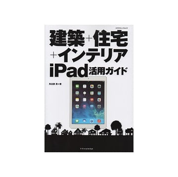 建築＋住宅＋インテリア iPad活用ガイド