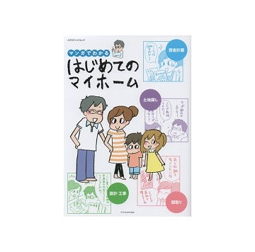 マンガでわかるはじめてのマイホーム