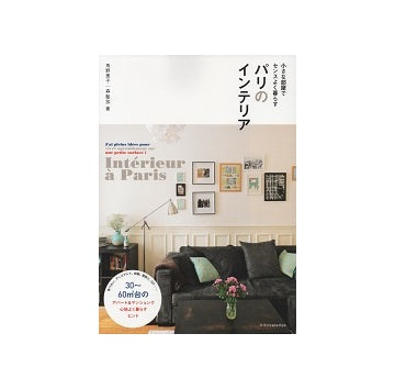 小さな部屋でセンスよく暮らす　パリのインテリア