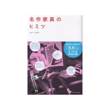 名作家具のヒミツ