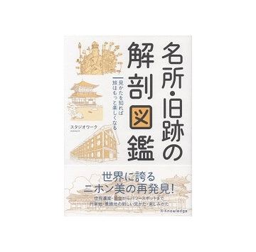 名所・旧跡の解剖図鑑