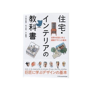 住宅・インテリアの教科書　世界の巨匠に学ぶ建築デザインの基本