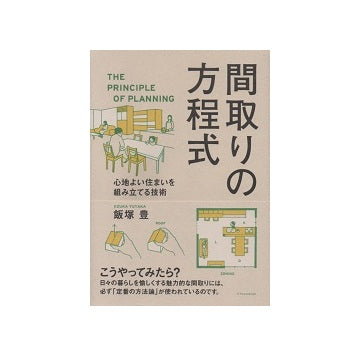 間取りの方程式