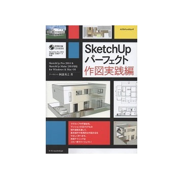 SketchUp パーフェクト 作図実践編