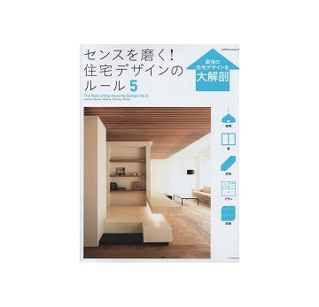 センスを磨く！　住宅デザインのルール5