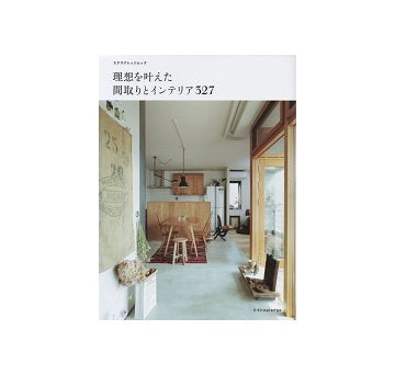 理想を叶えた間取りとインテリア327