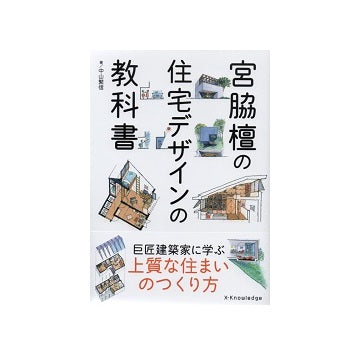 宮脇檀の住宅デザインの教科書
