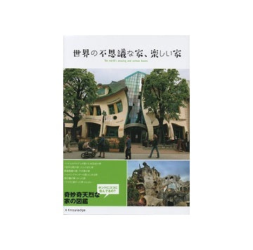 世界の不思議な家、楽しい家