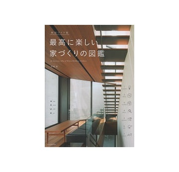 新装ワイド版　最高に楽しい家づくりの図鑑
