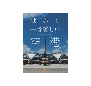 世界で一番美しい空港