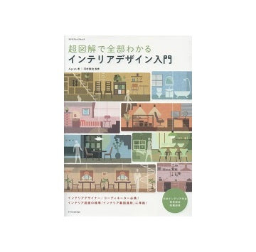超図解で全部わかる　インテリアデザイン入門