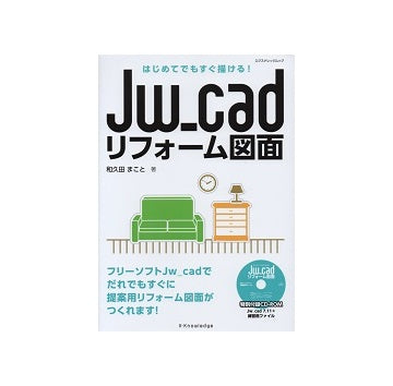 はじめてでもすぐ描ける！Jw_cadリフォーム図面