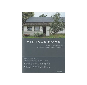 ビンテージハウスで楽しむスタイルのある暮らし