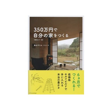 改訂カラー版　350万円で自分の家をつくる
