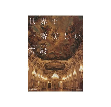 世界で一番美しい宮殿