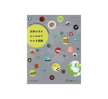世界の今がひとめでわかる図鑑